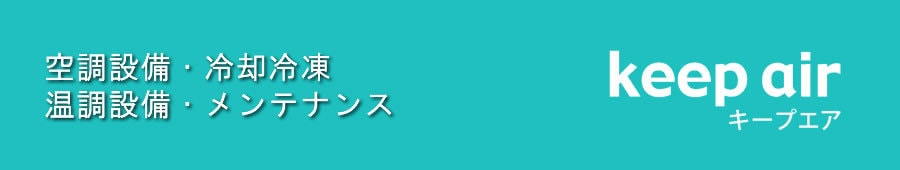 空調・冷凍・冷却設備メンテナンス
