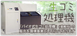 「バイオ式生ゴミ処理機」(業務用)の
販売を環境事業として行っております